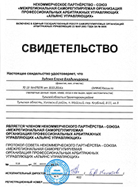 Свидетельство о вступлении в союз арбитражных управляющих «Альянс управляющих»